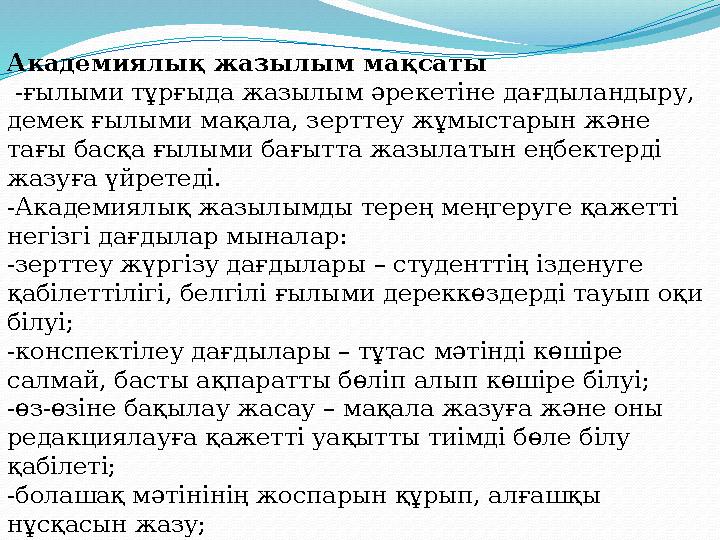 Академиялық жазылым мақсаты -ғылыми тұрғыда жазылым әрекетіне дағдыландыру, демек ғылыми мақала, зерттеу жұмыстарын және тағы