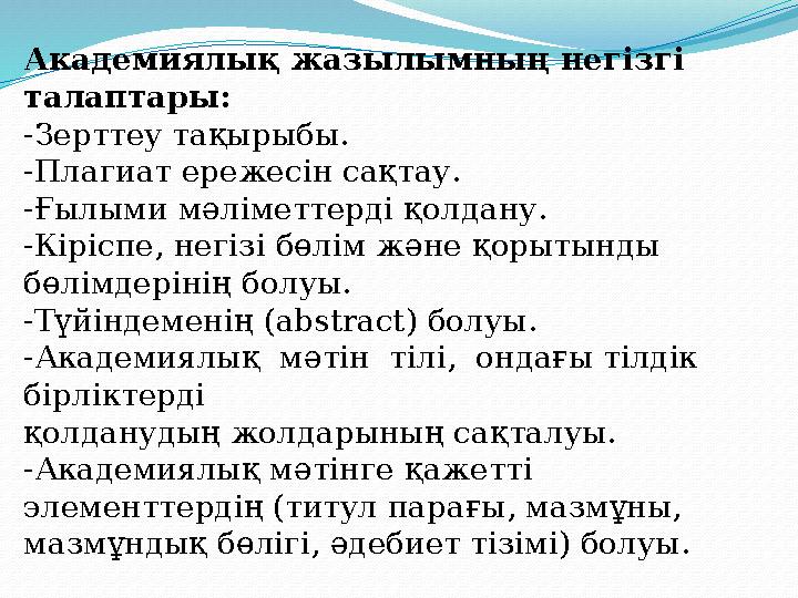 Академиялық жазылымның негізгі талаптары: -Зерттеу тақырыбы. -Плагиат ережесін сақтау. -Ғылыми мәліметтерді қолдану. -Кірі