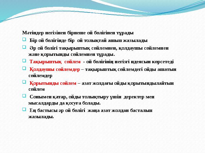 Мәтіндер негізінен бірнеше ой бөлігінен тұрады  Бір ой бөлігінде бір ой толықтай ашып жазылады  Әр ой бөлігі тақырыптық сөйле