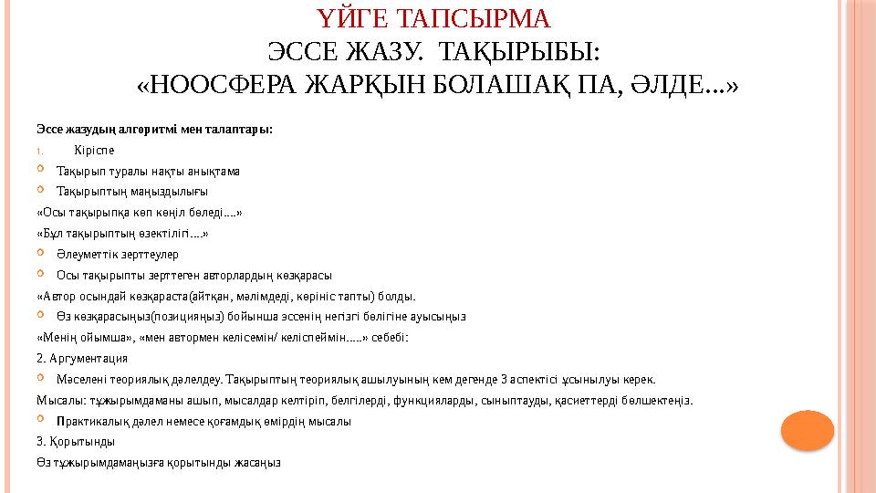 ҮЙГЕ ТАПСЫРМА ЭССЕ ЖАЗУ. ТАҚЫРЫБЫ: «НООСФЕРА ЖАРҚЫН БОЛАШАҚ ПА, ӘЛДЕ...» Эссе жазудың алгоритмі мен талаптары: 1. Кіріспе