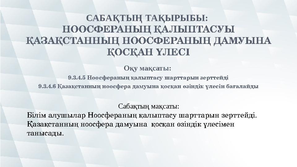 САБАҚТЫҢ ТАҚЫРЫБЫ: НООСФЕРАНЫҢ ҚАЛЫПТАСУЫ ҚАЗАҚСТАННЫҢ НООСФЕРАНЫҢ ДАМУЫНА ҚОСҚАН ҮЛЕСІ Оқу мақсаты: 9.3.4.