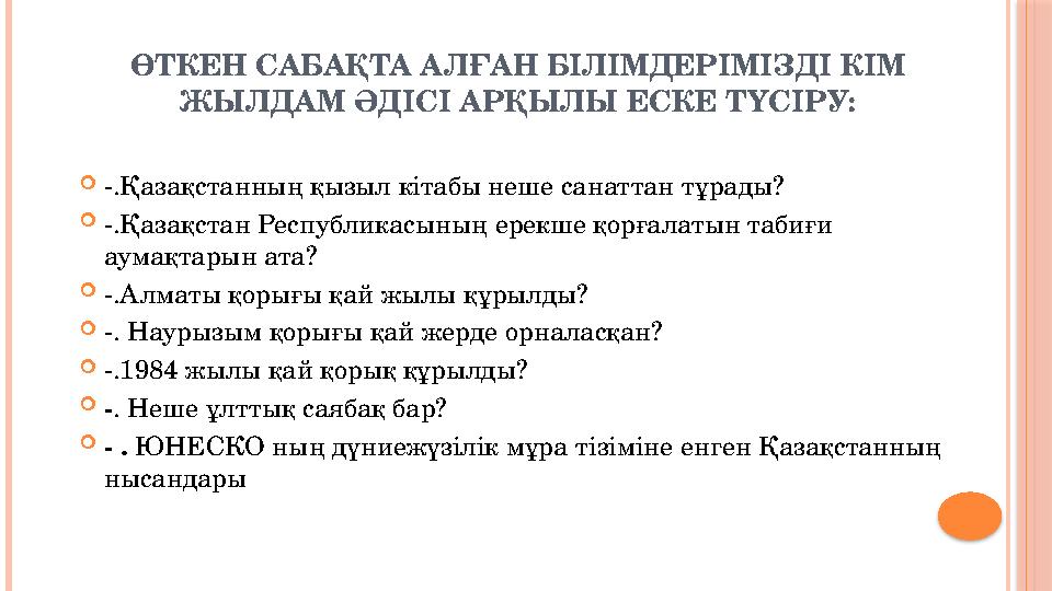 ӨТКЕН САБАҚТА АЛҒАН БІЛІМДЕРІМІЗДІ КІМ ЖЫЛДАМ ӘДІСІ АРҚЫЛЫ ЕСКЕ ТҮСІРУ: -.Қазақстанның қызыл кітабы неше санаттан тұрады?