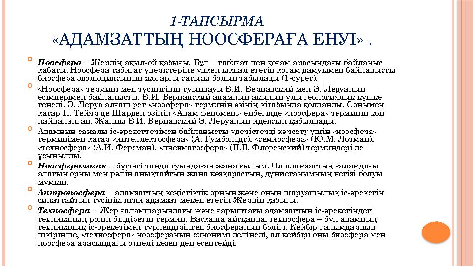 1-ТАПСЫРМА «АДАМЗАТТЫҢ НООСФЕРАҒА ЕНУІ» .  Ноосфера – Жердің ақыл-ой қабығы. Бұл – табиғат пен қоғам арасындағы байланыс