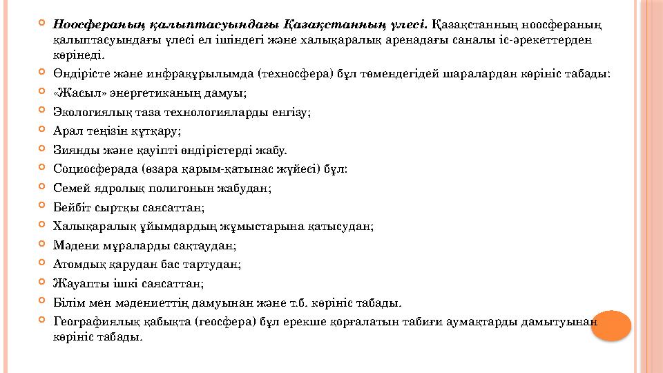 Ноосфераның қалыптасуындағы Қазақстанның үлесі. Қазақстанның ноосфераның қалыптасуындағы үлесі ел ішіндегі және халықарал