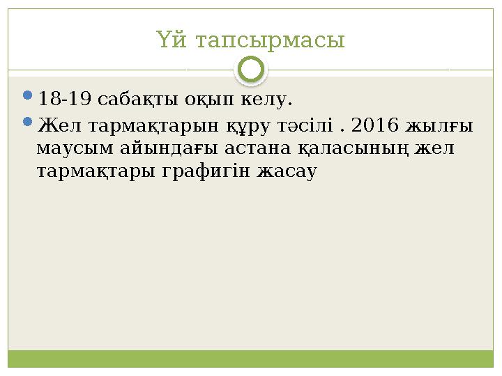 Үй тапсырмасы 18-19 сабақты оқып келу. Жел тармақтарын құру тәсілі . 2016 жылғы маусым айындағы астана қаласының жел тарма