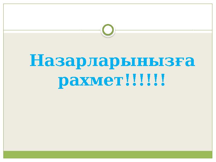 Назарларынызға рахмет!!!!!!