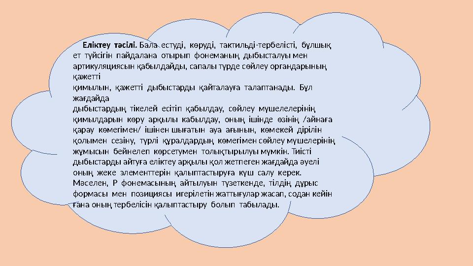 Еліктеу тәсілі. Бала естуді, көруді, тактильді-тербелісті, бұлшық ет түйсігін пайдалана отырып фонеманың дыбыста