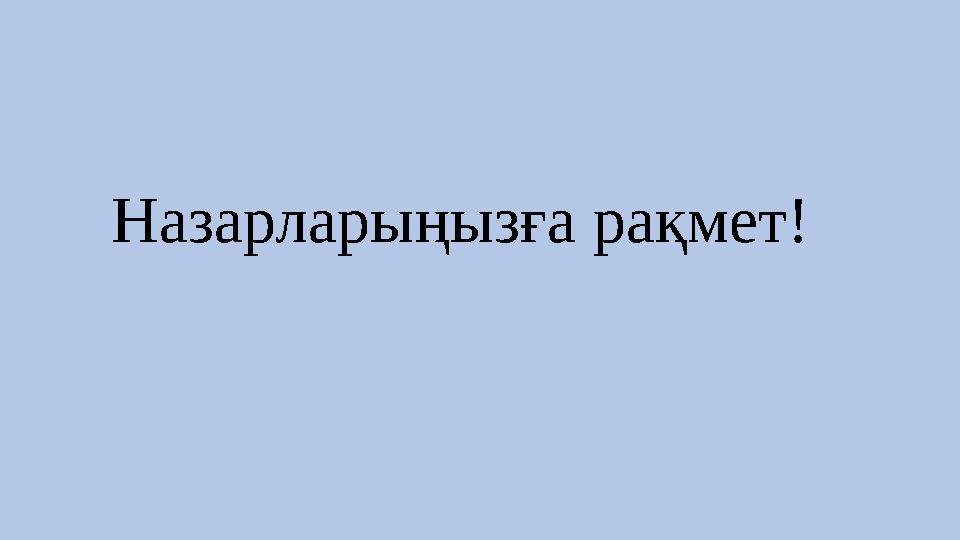 Назарларыңызға рақмет!