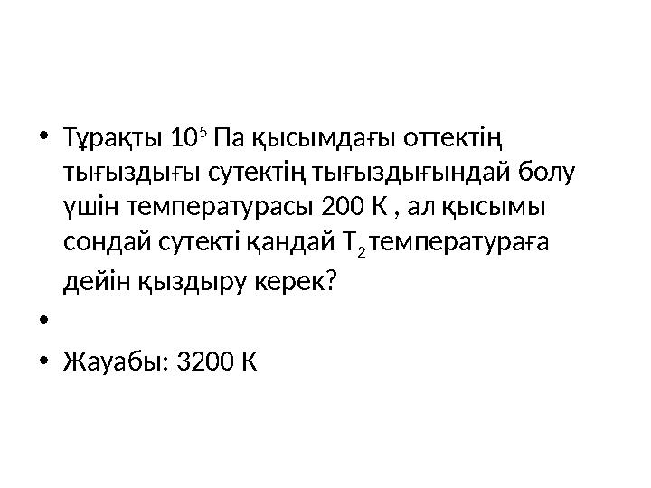 •Тұрақты 10 5 Па қысымдағы оттектің тығыздығы сутектің тығыздығындай болу үшін температурасы 200 К , ал қысымы сондай сутект