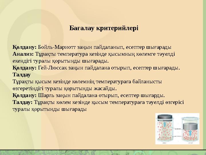 Қолдану: Бойль-Мариотт заңын пайдаланып, есептер шығарады Анализ: Тұрақты температура кезінде қысымның көлемге тәуелді екендігі