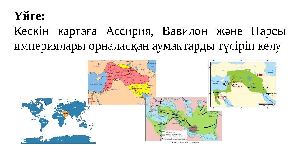 Үйге: Кескін картаға Ассирия, Вавилон және Парсы империялары орналасқан аумақтарды түсіріп келу