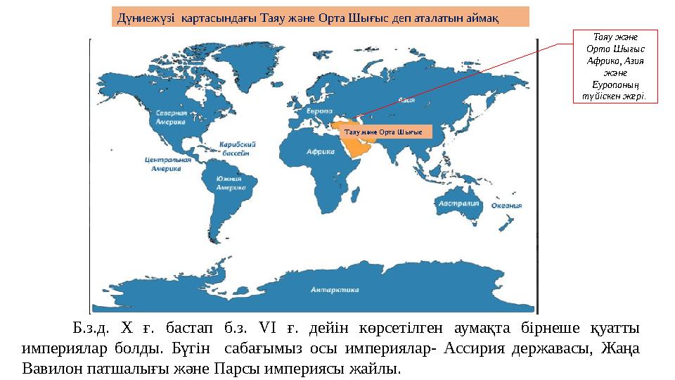 Таяу және Орта Шығыс Дүниежүзі картасындағы Таяу және Орта Шығыс деп аталатын аймақ Б.з.д. Х ғ. бастап б.з. VІ ғ. дейін көрсет