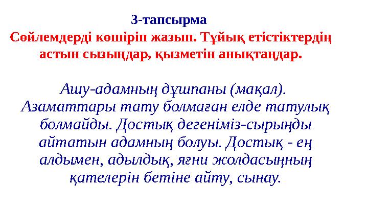 3-тапсырма Сөйлемдерді көшіріп жазып. Тұйық етістіктердің астын сызыңдар, қызметін анықтаңдар. Ашу-адамның дұшпаны (мақал).