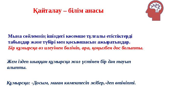 Қайталау – білім анасы Мына сөйлемнің ішіндегі көсемше тұлғалы етістіктерді табыңдар және түбірі мен қосымшасын ажыратыңдар. Бі