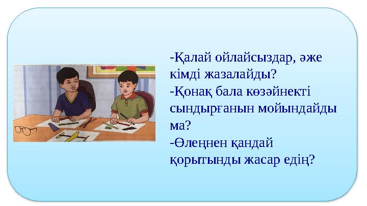 -Қалай ойлайсыздар, әже кімді жазалайды? -Қонақ бала көзәйнекті сындырғанын мойындайды ма? -Өлеңнен қандай қорытынды жасар