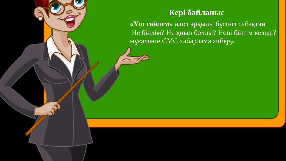 «Үш сөйлем» әдісі арқылы бүгінгі сабақтан Не білдім? Не қиын болды? Нені білгім келеді? мұғалімге СМС хабарлама ж