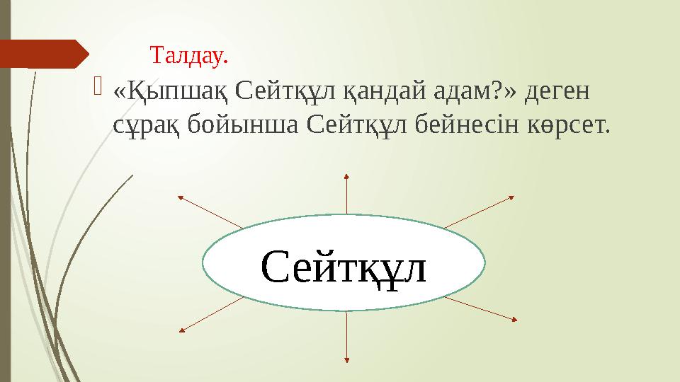 Талдау. «Қыпшақ Сейтқұл қандай адам?» деген сұрақ бойынша Сейтқұл бейнесін көрсет. Сейтқұл