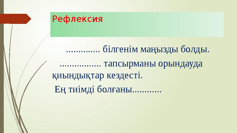 Рефлексия .............. білгенім маңызды болды. ................. тапсырманы орындауда қиындықтар кездест