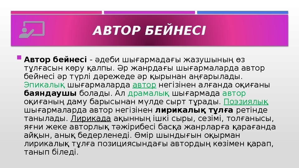  Автор бейнесі - әдеби шығармадағы жазушының өз тұлғасын көру қалпы. Әр жанрдағы шығармаларда автор бейнесі әр түрлі дәре