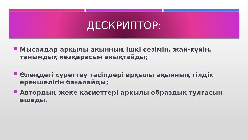 Мысалдар арқылы ақынның ішкі сезімін, жай-күйін, танымдық көзқарасын анықтайды; Өлеңдегі суреттеу тәсілдері арқылы ақынны