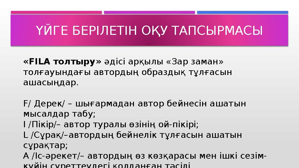 ҮЙГЕ БЕРІЛЕТІН ОҚУ ТАПСЫРМАСЫ «FILA толтыру» әдісі арқылы «Зар заман» толғауындағы автордың образдық тұлғасын ашасыңдар.