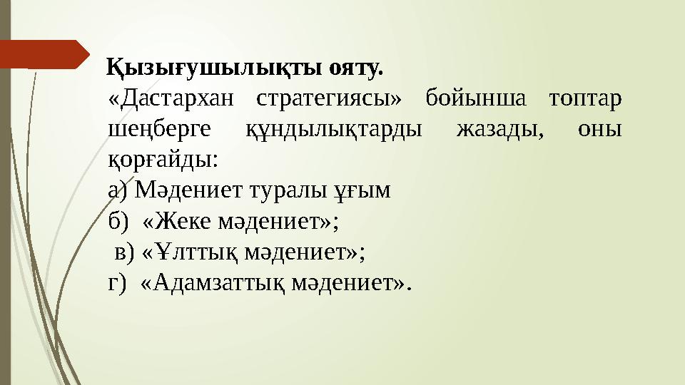 Қызығушылықты ояту. «Дастархан стратегиясы» бойынша топтар шеңберге құндылықтарды жазады, оны қорғайды: а) Мәде