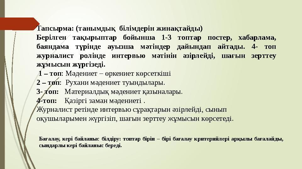 Тапсырма: (танымдық білімдерін жинақтайды) Берілген тақырыптар бойынша 1-3 топтар постер, хабарлама, баяндама түр