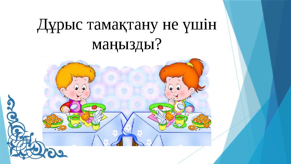 Дұрыс тамақтану не үшін маңызды?