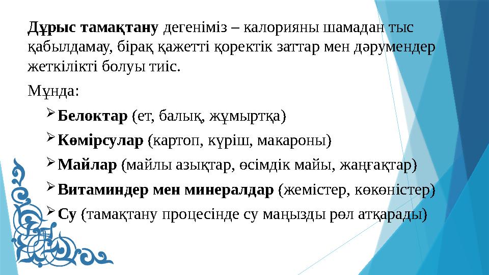 Дұрыс тамақтану дегеніміз – калорияны шамадан тыс қабылдамау, бірақ қажетті қоректік заттар мен дәрумендер ж