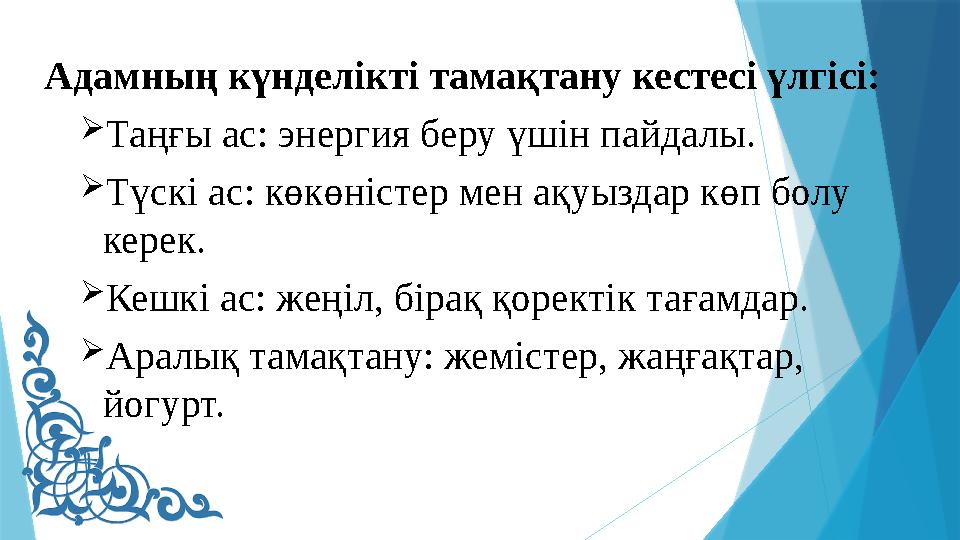 Адамның күнделікті тамақтану кестесі үлгісі: Таңғы ас: энергия беру үшін пайдалы. Түскі ас: көкөністер мен а