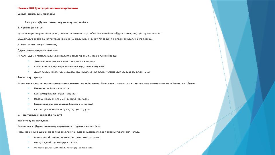 Мынаны ВОРДға түсіріп алсаңыздар болады Сынып сағатының жоспары Тақырып: «Дұрыс тамақтану денсаулық кепілі» 1.