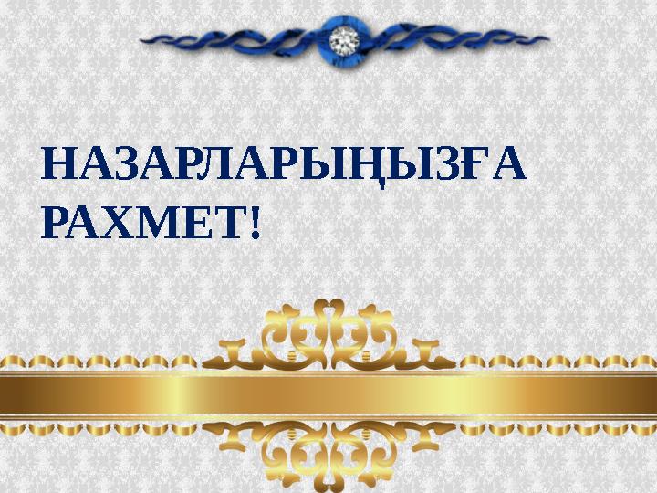 НАЗАРЛАРЫҢЫЗҒА РАХМЕТ!