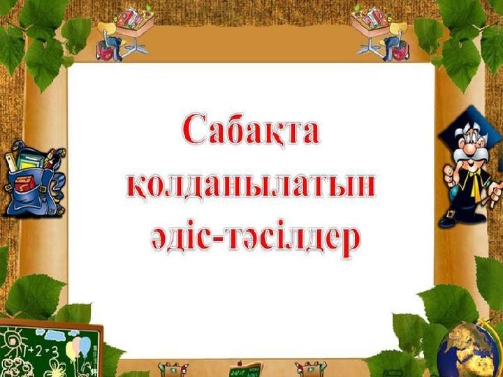 Мақсаты: Тұрмыс –салт әндері –адамның өмір сүруіне,тіршілігіне байланысты туған әндертурлы түсінік беру. Қазақ халқының