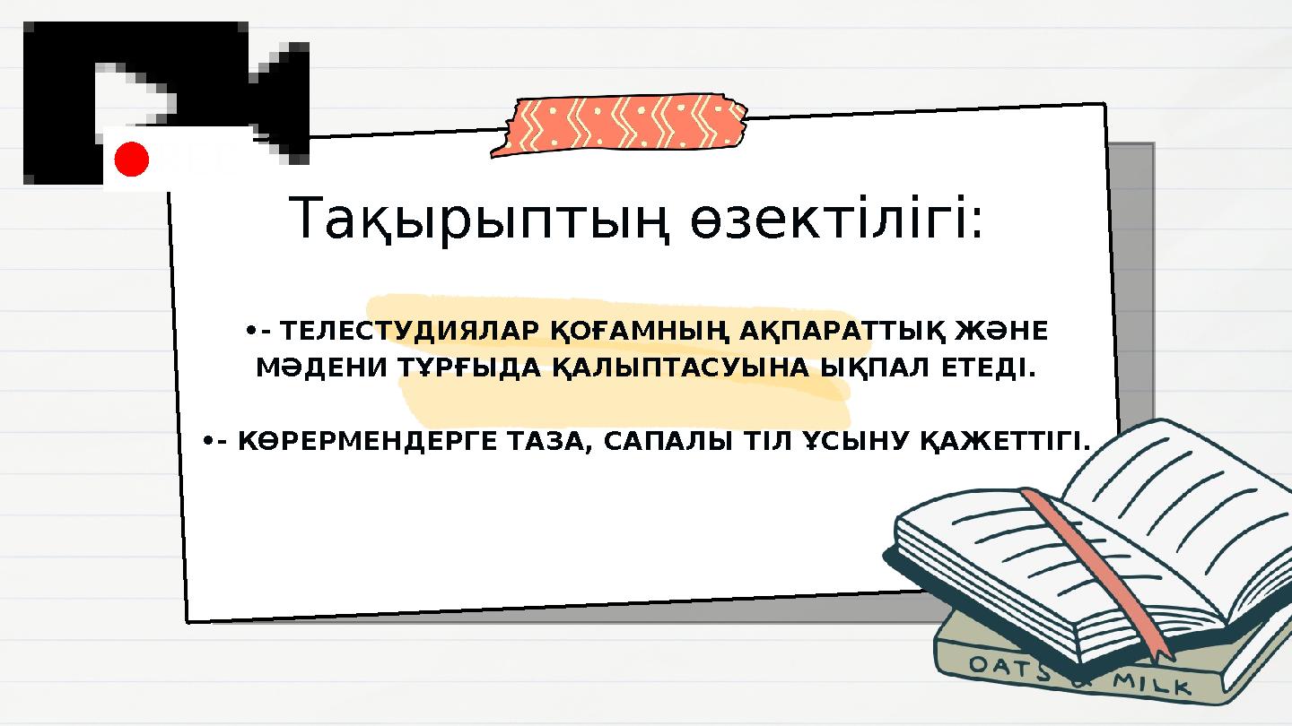 Тақырыптың өзектілігі: •- ТЕЛЕСТУДИЯЛАР ҚОҒАМНЫҢ АҚПАРАТТЫҚ ЖӘНЕ МӘДЕНИ ТҰРҒЫДА ҚАЛЫПТАСУЫНА ЫҚПАЛ ЕТЕДІ. •- КӨРЕРМЕНДЕРГЕ ТА Тақырыптың өзектілігі: •- ТЕЛЕСТУДИЯЛАР ҚОҒАМНЫҢ АҚПАРАТТЫҚ ЖӘНЕ МӘДЕНИ ТҰРҒЫДА ҚАЛЫПТАСУЫНА ЫҚПАЛ ЕТЕДІ. •- КӨРЕРМЕНДЕРГЕ ТА