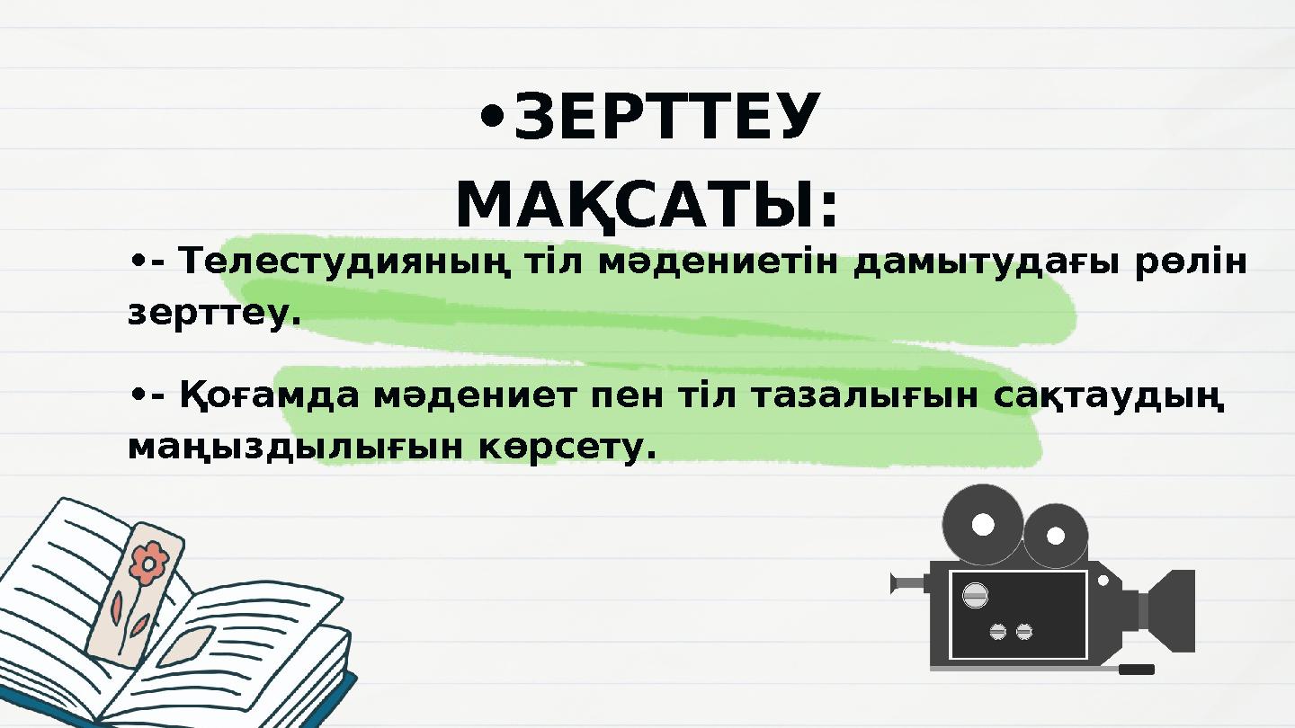 •- Телестудияның тіл мәдениетін дамытудағы рөлін зерттеу. •- Қоғамда мәдениет пен тіл тазалығын сақтаудың маңыздылығын көрсету •- Телестудияның тіл мәдениетін дамытудағы рөлін зерттеу. •- Қоғамда мәдениет пен тіл тазалығын сақтаудың маңыздылығын көрсету