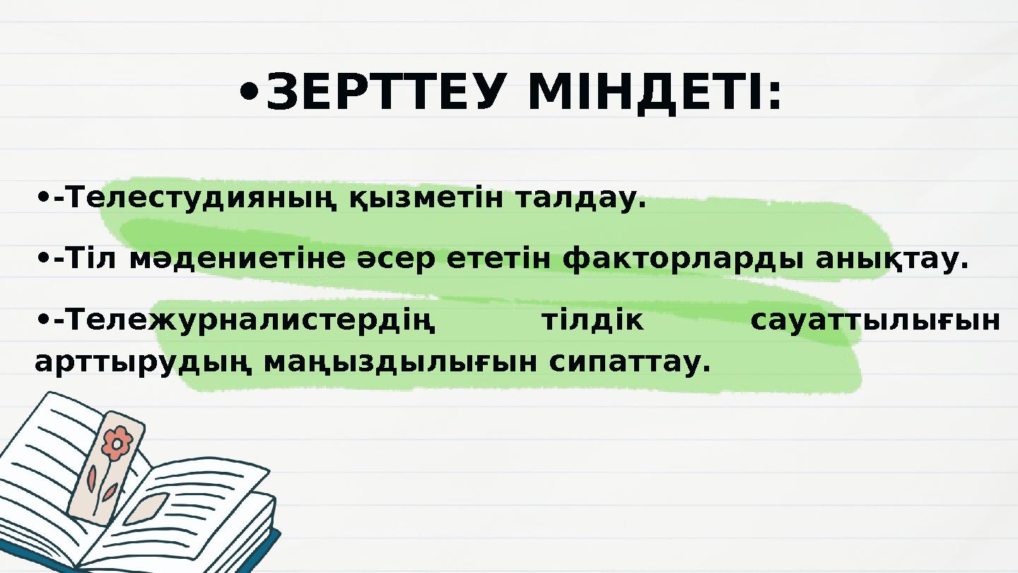 •-Телестудияның қызметін талдау. •-Тіл мәдениетіне әсер ететін факторларды анықтау. •-Тележурналистердің тілдік сауаттылығын ар •-Телестудияның қызметін талдау. •-Тіл мәдениетіне әсер ететін факторларды анықтау. •-Тележурналистердің тілдік сауаттылығын ар