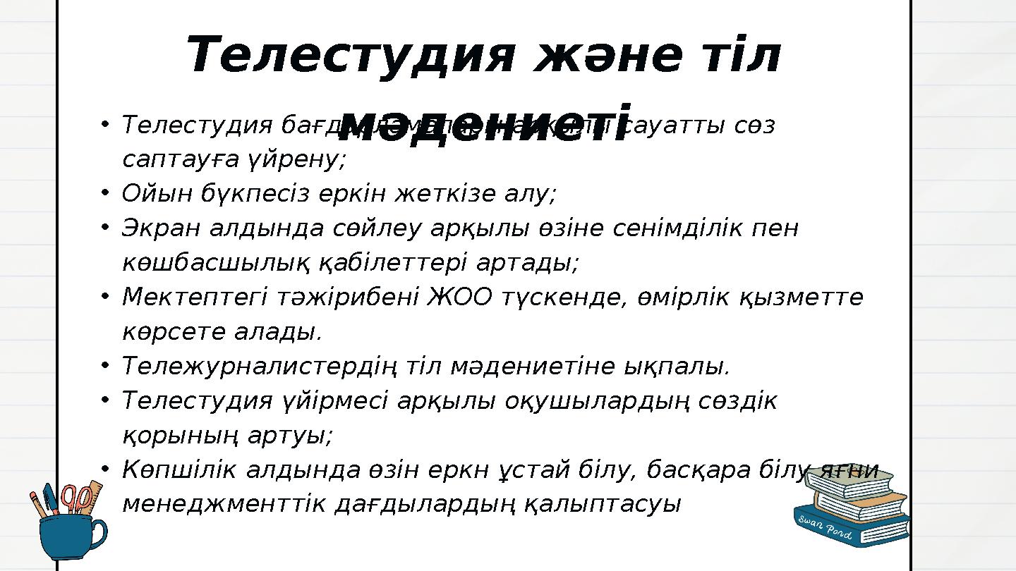 Телестудия және тіл мәдениеті •Телестудия бағдарламалары арқылы сауатты сөз саптауға үйрену; •Ойын бүкпесіз еркін жеткізе алу; Телестудия және тіл мәдениеті •Телестудия бағдарламалары арқылы сауатты сөз саптауға үйрену; •Ойын бүкпесіз еркін жеткізе алу;