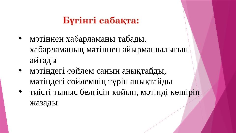 •мәтіннен хабарламаны табады, хабарламаның мәтіннен айырмашылығын айтады •мәтіндегі сөйлем санын анықтайды,