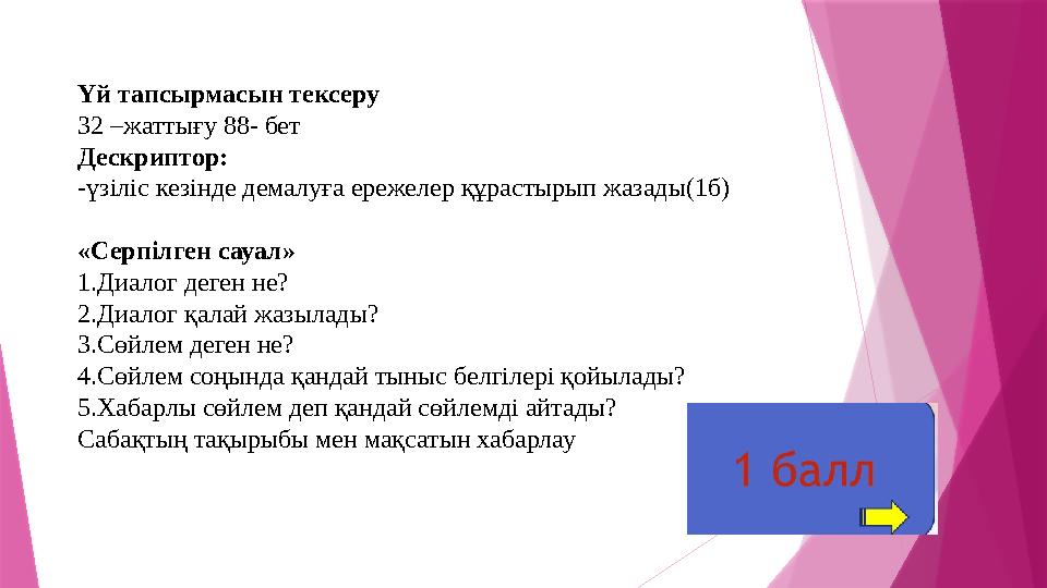 Үй тапсырмасын тексеру 32 –жаттығу 88- бет Дескриптор: -үзіліс кезінде демалуға ережелер құрастырып жазады(1б)