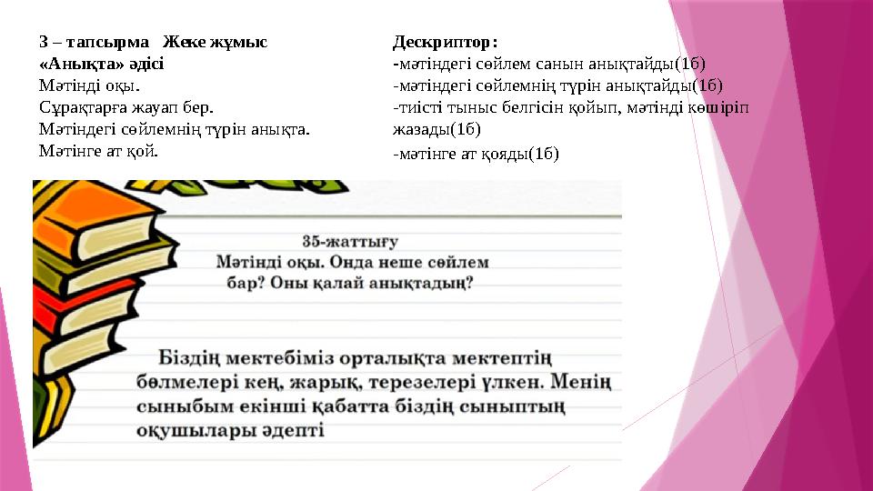 3 – тапсырма Жеке жұмыс «Анықта» әдісі Мәтінді оқы. Сұрақтарға жауап бер. Мәтіндегі сөйлемнің түрін анықта.