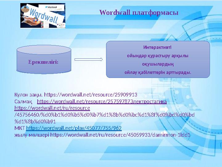 Интерактивті ойындар құрастыру арқылы оқушылардың ойлау қабілеттерін арттырады. Wordwall платформасы Ерекшелігі: