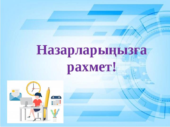 Назарларыңызға рахмет!