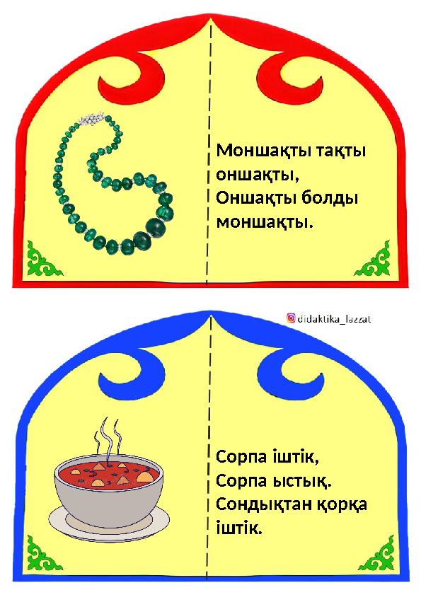 Моншақты тақты оншақты, Оншақты болды моншақты. Сорпа іштік, Сорпа ыстық. Сондықтан қорқа іштік.