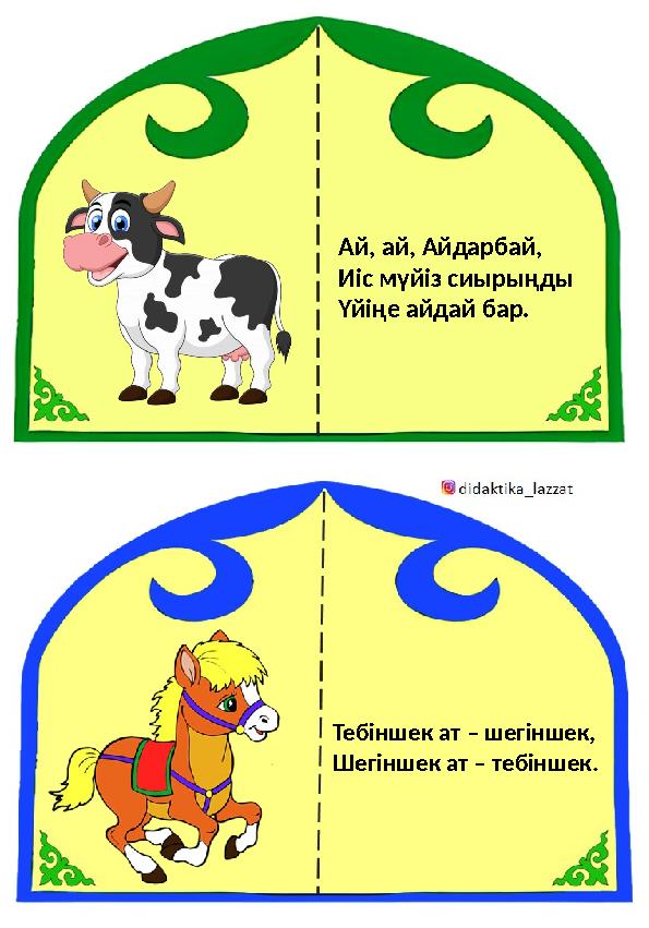 Ай, ай, Айдарбай, Иіс мүйіз сиырыңды Үйіңе айдай бар. Тебіншек ат – шегіншек, Шегіншек ат – тебіншек.