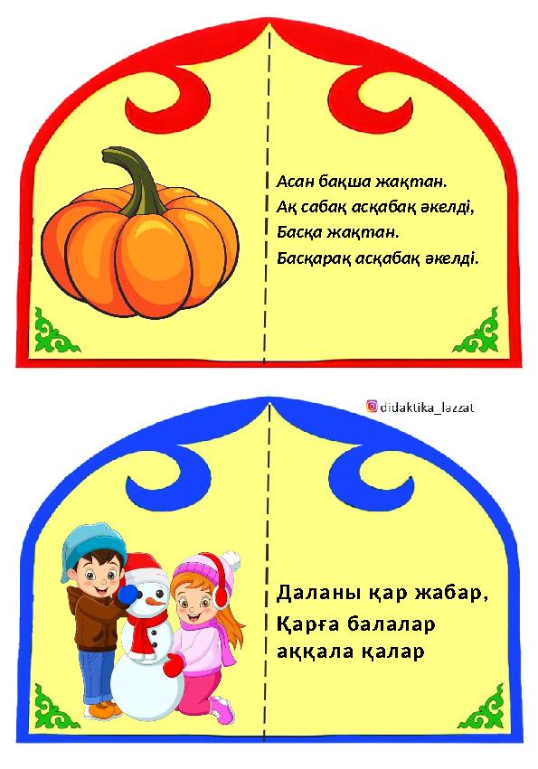 Асан бақша жақтан. Ақ сабақ асқабақ әкелді, Басқа жақтан. Басқарақ асқабақ әкелді. Даланы қар жабар, Қарға балалар аққала қала