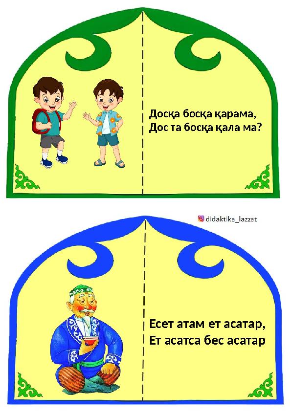Досқа босқа қарама, Дос та босқа қала ма? Есет атам ет асатар, Ет асатса бес асатар