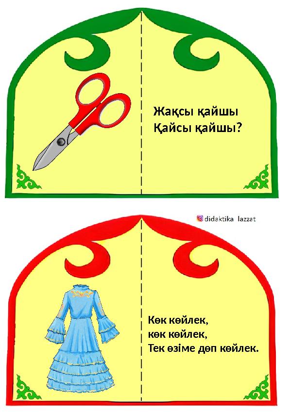 Жақсы қайшы Қайсы қайшы? Көк көйлек, көк көйлек, Тек өзіме дөп көйлек.