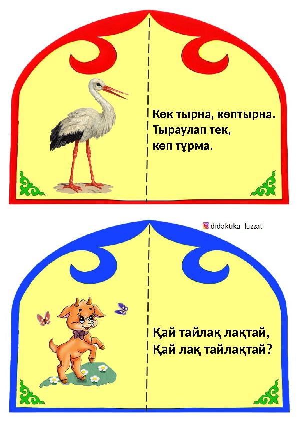 Көк тырна, көптырна. Тыраулап тек, көп тұрма. Қай тайлақ лақтай, Қай лақ тайлақтай?