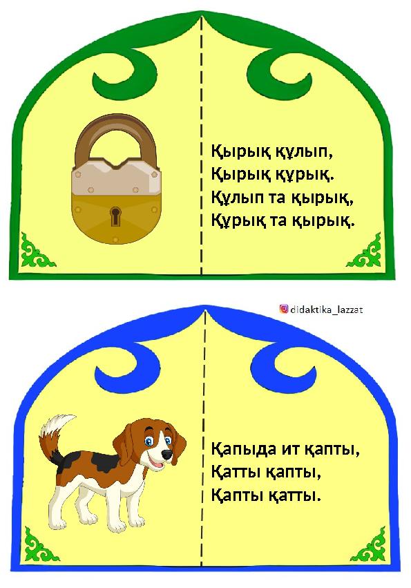 Қырық құлып, Қырық құрық. Құлып та қырық, Құрық та қырық. Қапыда ит қапты, Қатты қапты, Қапты қатты.