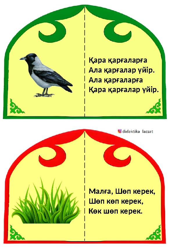 Қара қарғаларға Ала қарғалар үйір. Ала қарғаларға Қара қарғалар үйір. Малға, Шөп керек, Шөп көп керек, Көк шөп керек.